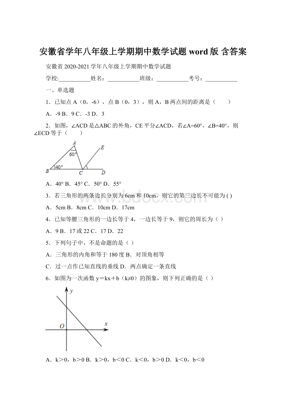 安徽省学年八年级上学期期中数学试题word版 含答案.docx