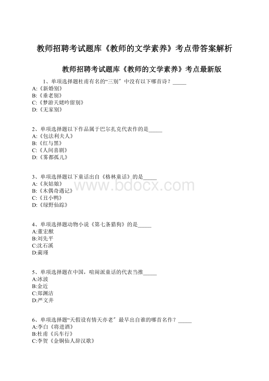 教师招聘考试题库《教师的文学素养》考点带答案解析.docx