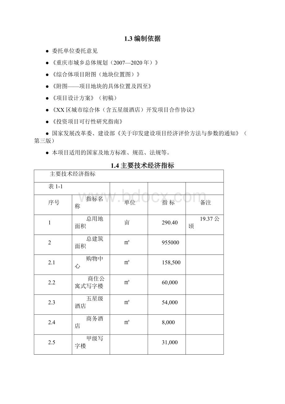 万达广场含五星级酒店项目可行性研究报告.docx_第3页