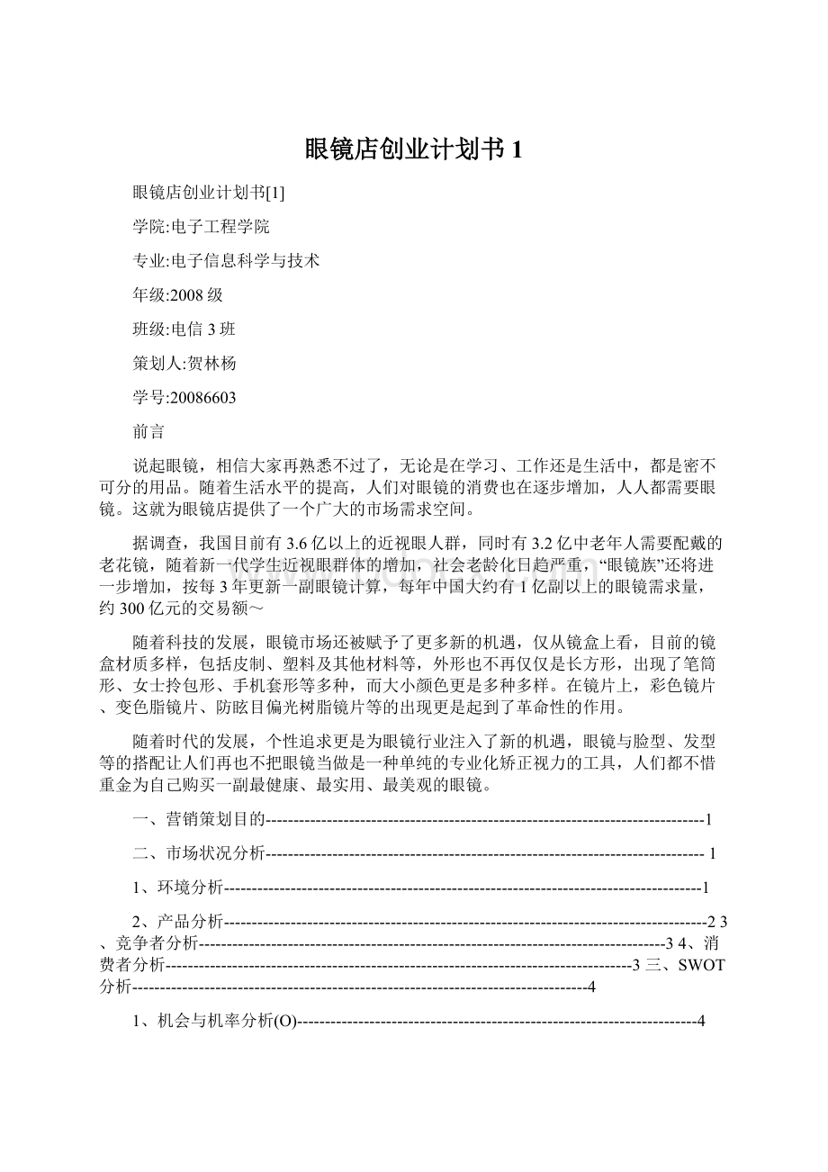 眼镜店创业计划书1Word文档下载推荐.docx_第1页