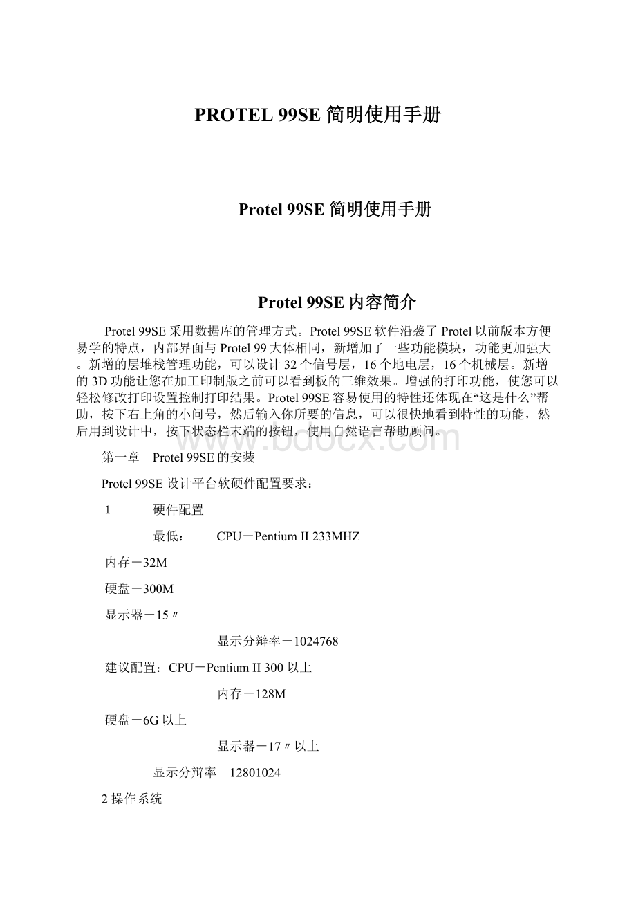 PROTEL 99SE 简明使用手册文档格式.docx