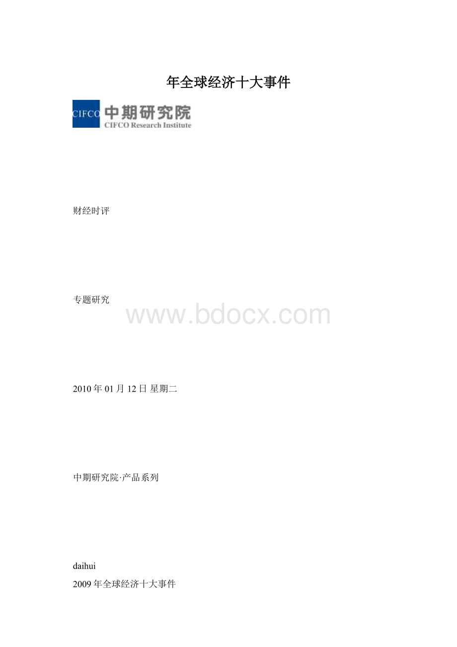 年全球经济十大事件Word格式文档下载.docx