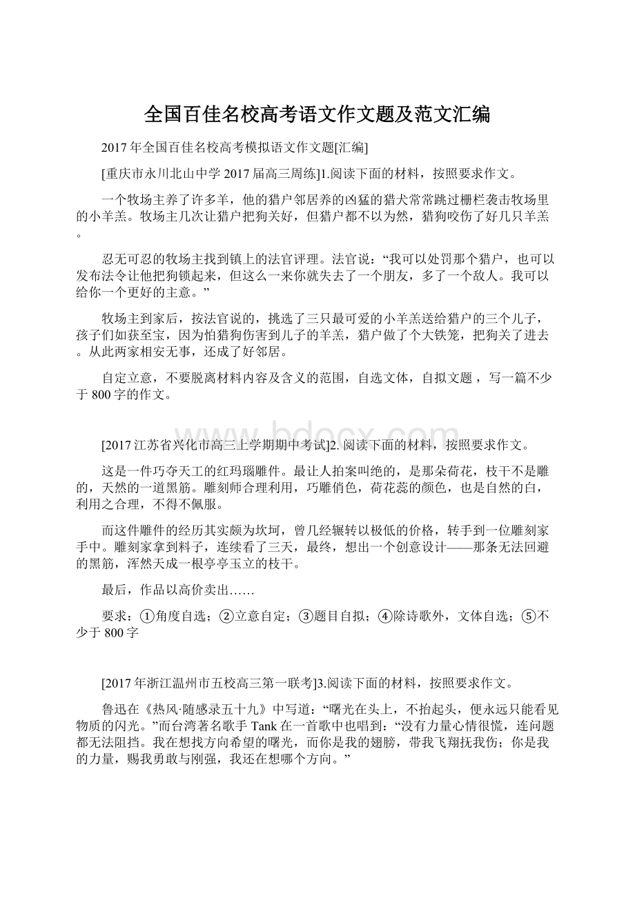 全国百佳名校高考语文作文题及范文汇编.docx_第1页