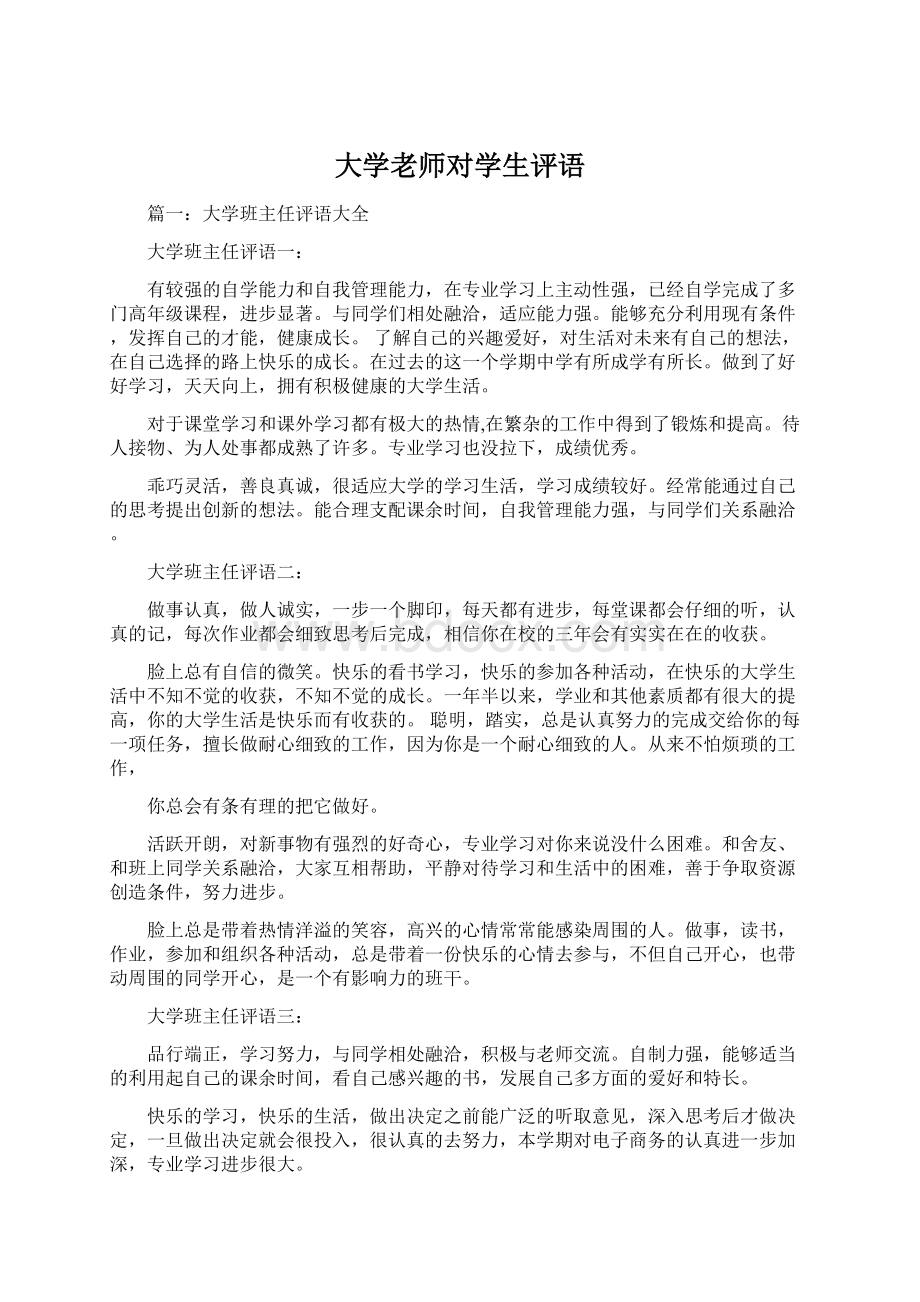 大学老师对学生评语.docx