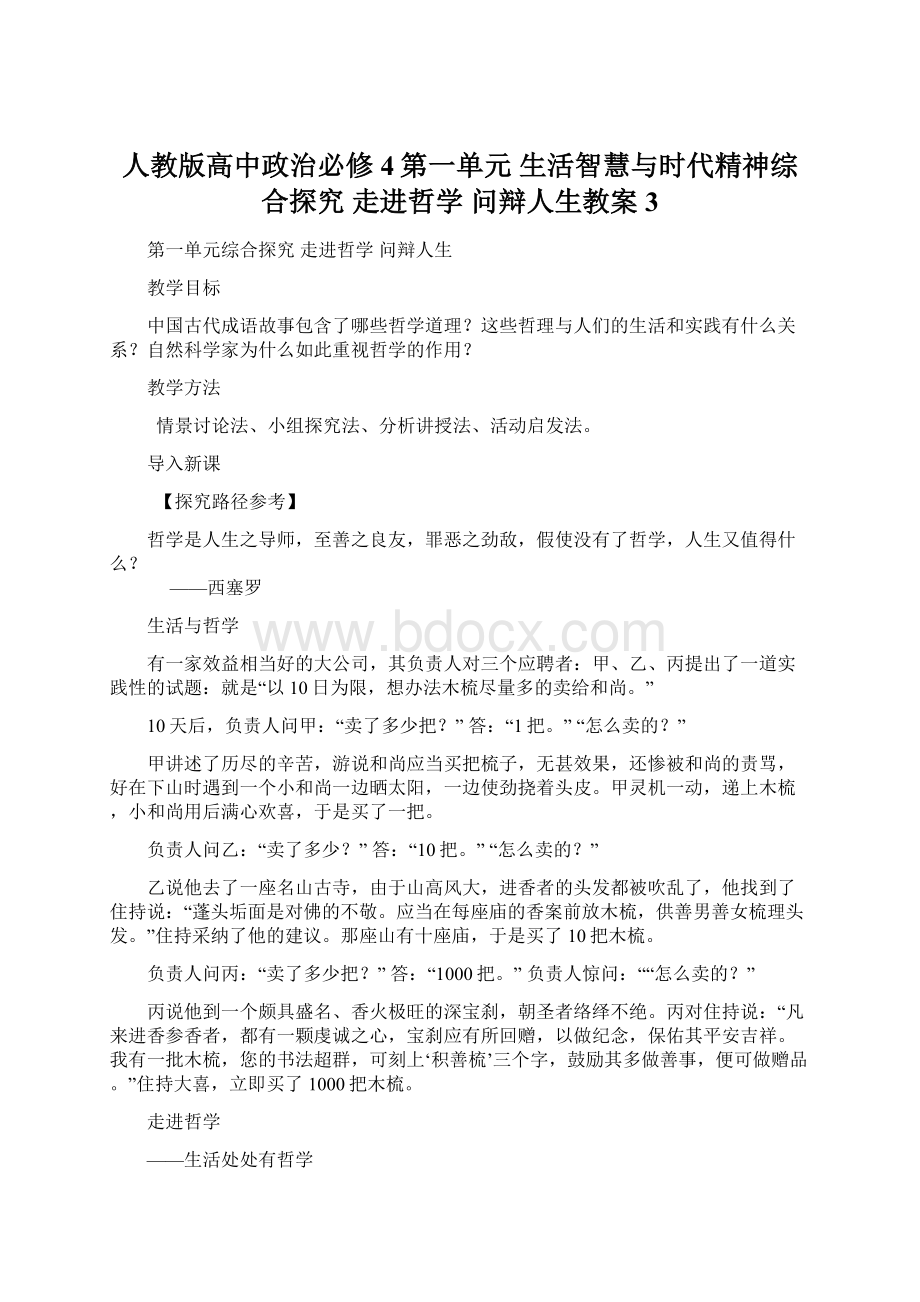 人教版高中政治必修4第一单元 生活智慧与时代精神综合探究 走进哲学 问辩人生教案3.docx