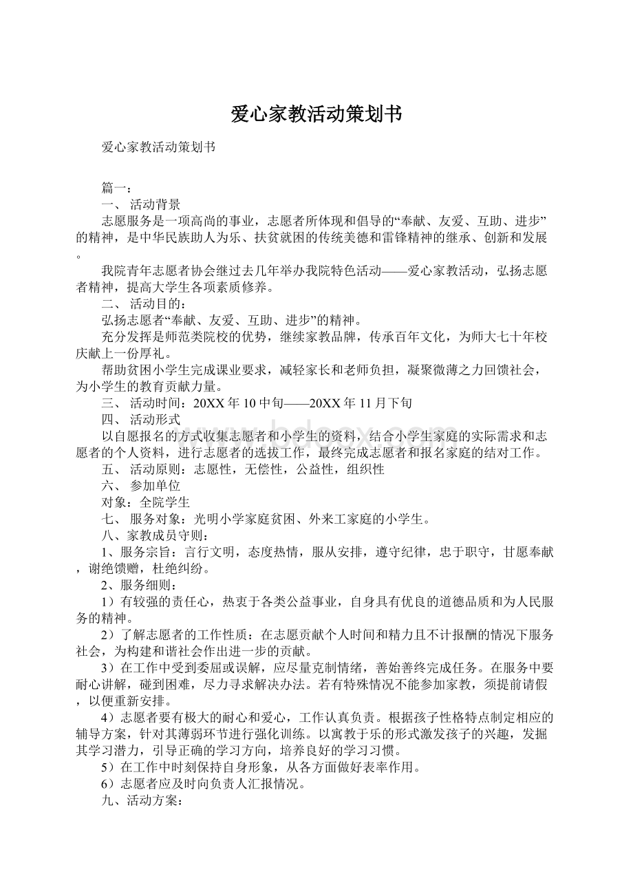 爱心家教活动策划书.docx_第1页