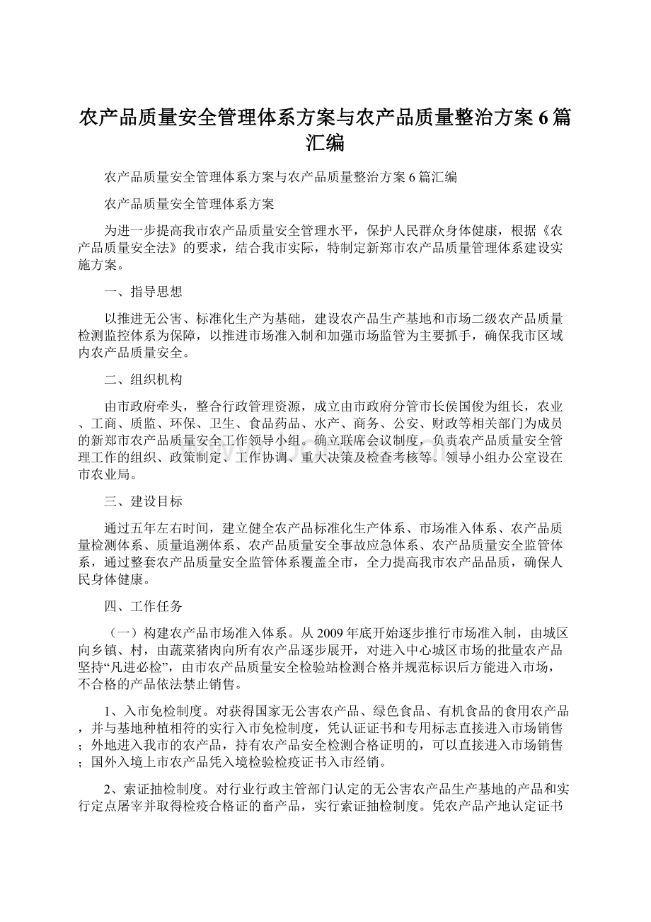 农产品质量安全管理体系方案与农产品质量整治方案6篇汇编.docx_第1页