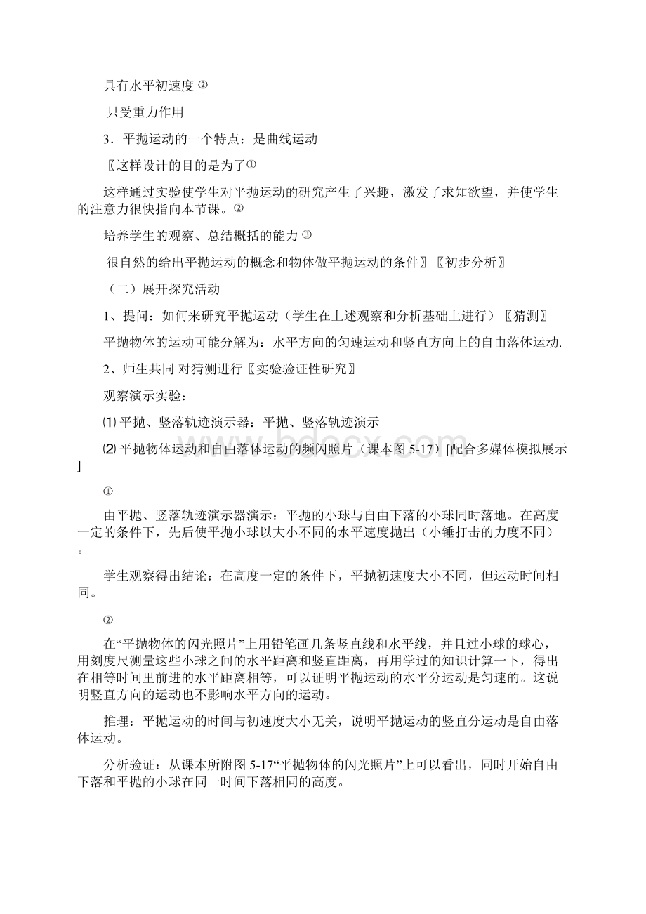 高一物理平抛物体的运动教学案例Word下载.docx_第3页