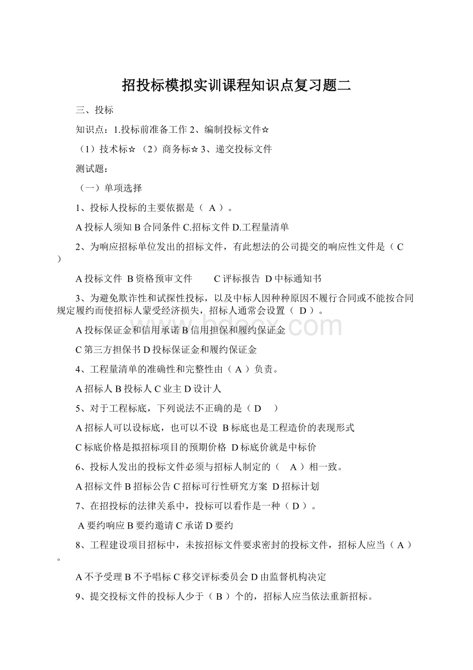 招投标模拟实训课程知识点复习题二.docx_第1页