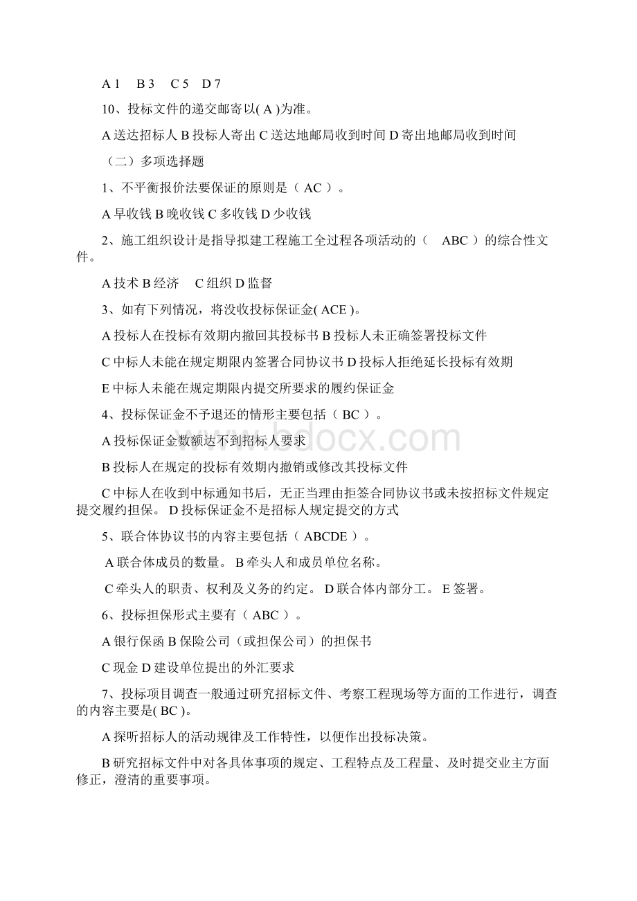 招投标模拟实训课程知识点复习题二.docx_第2页