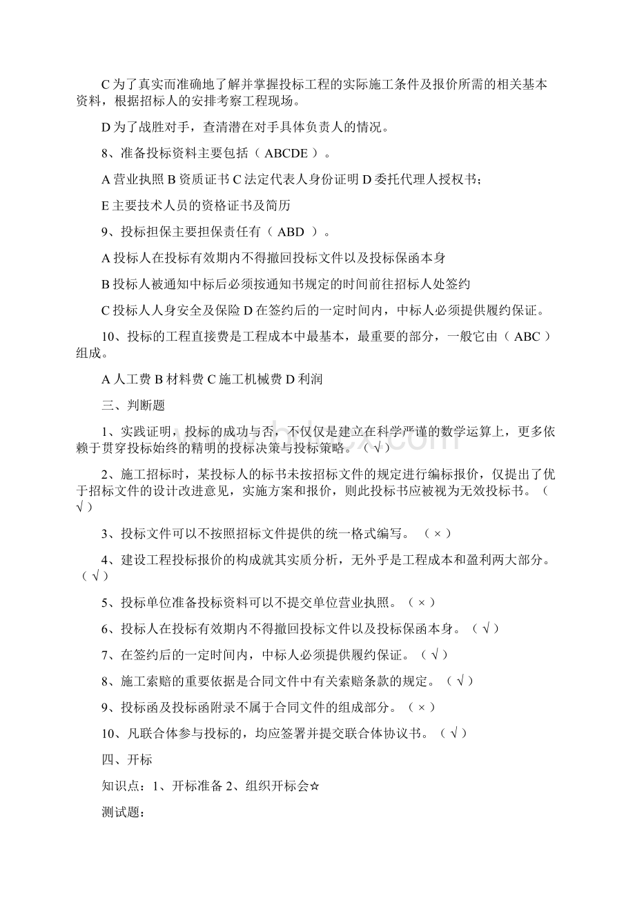 招投标模拟实训课程知识点复习题二.docx_第3页