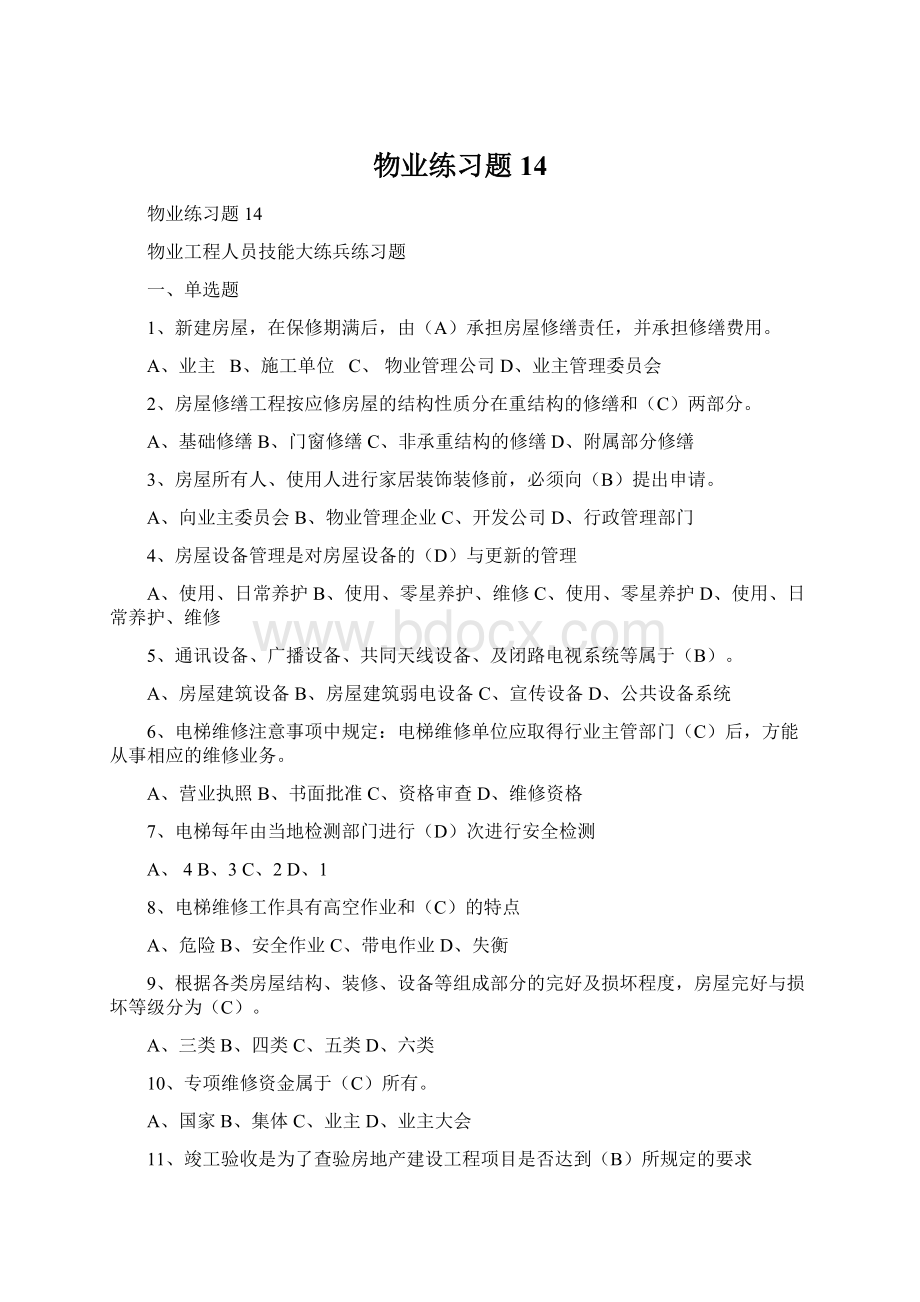 物业练习题14Word下载.docx_第1页