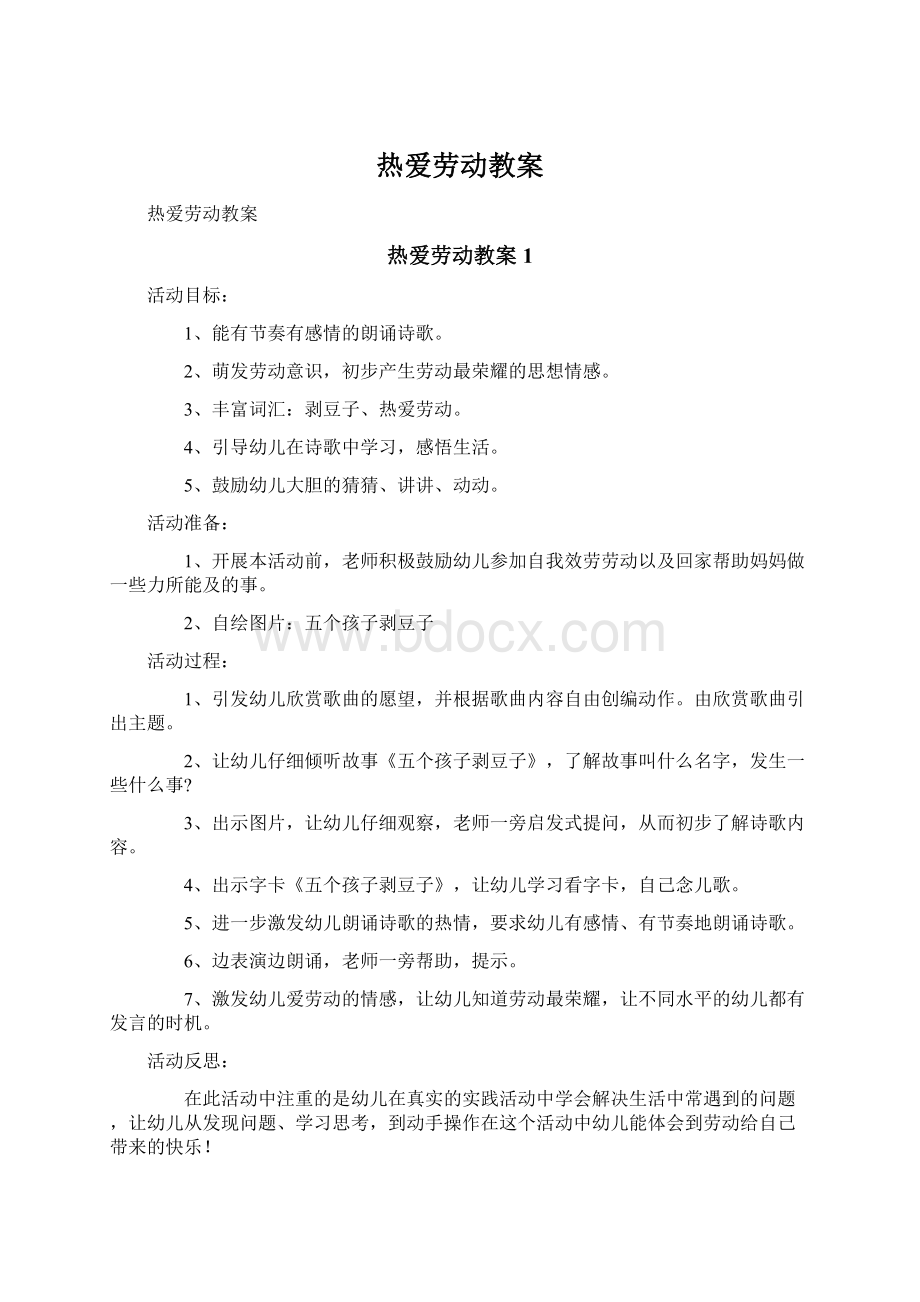 热爱劳动教案Word下载.docx_第1页