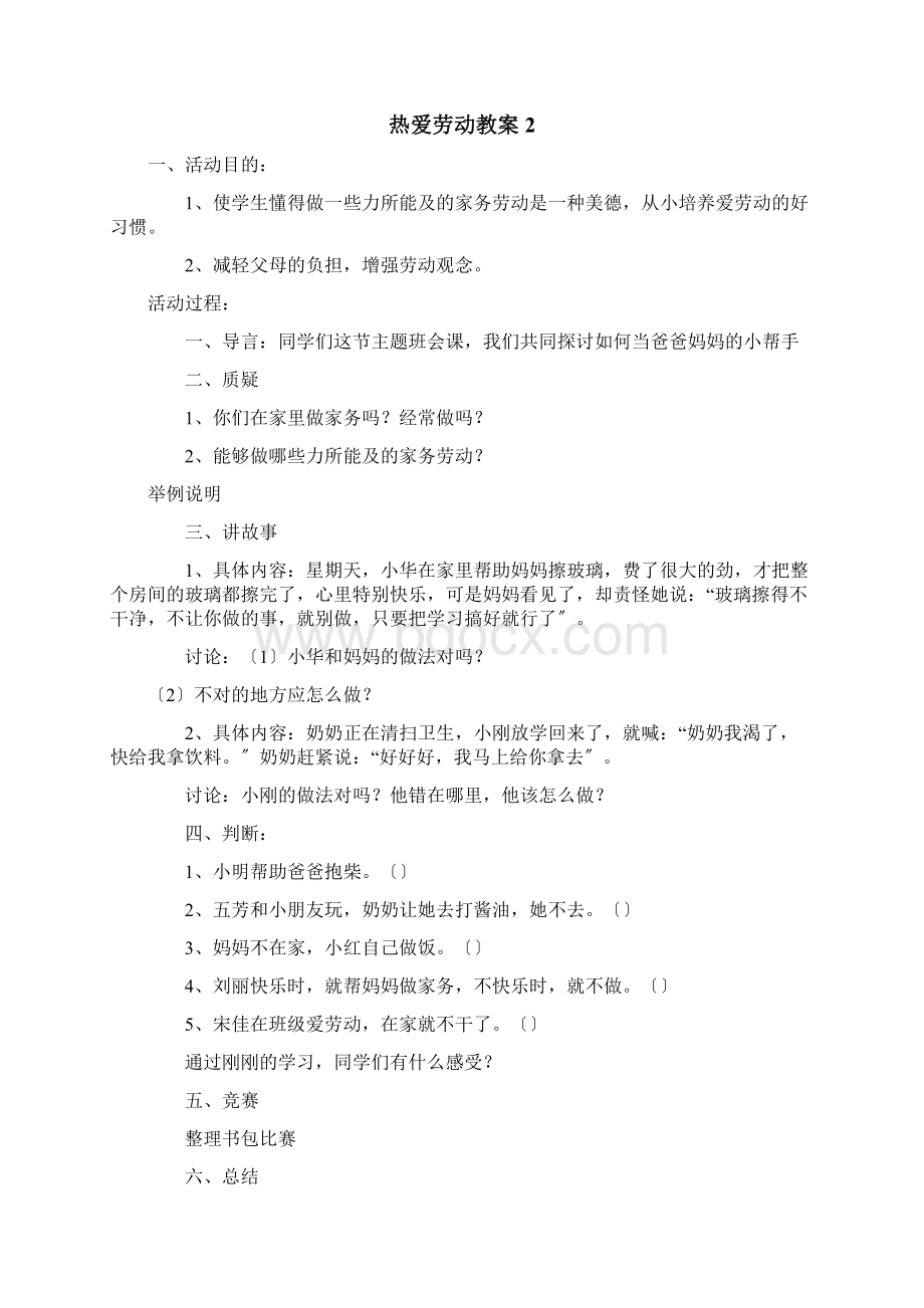 热爱劳动教案Word下载.docx_第2页