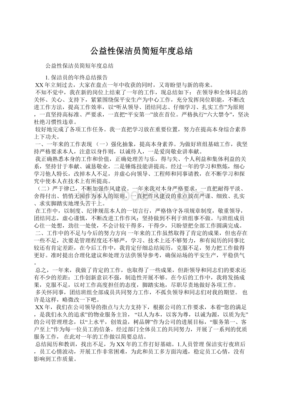 公益性保洁员简短年度总结Word文档格式.docx_第1页