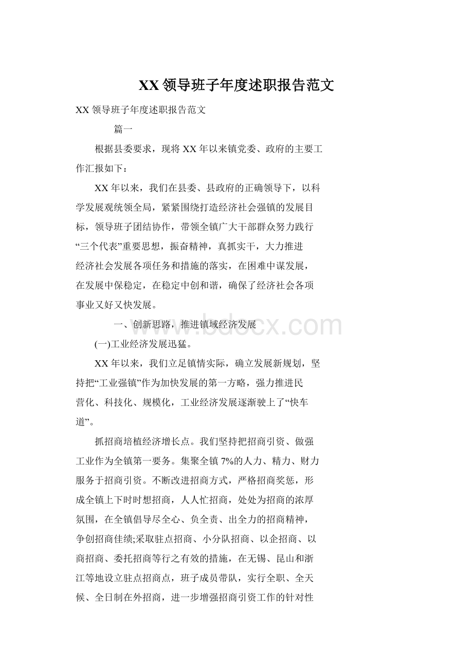 XX领导班子年度述职报告范文文档格式.docx