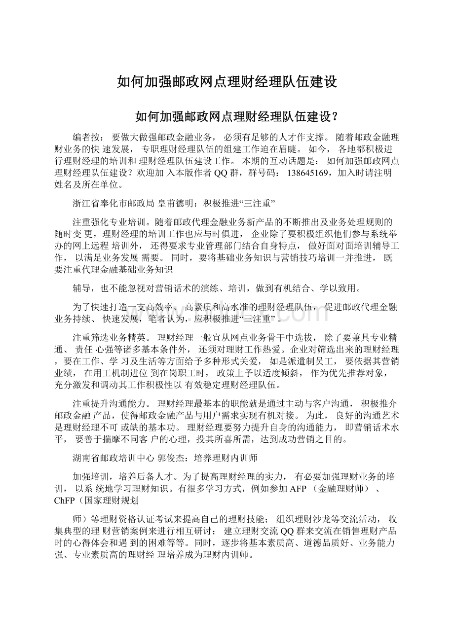 如何加强邮政网点理财经理队伍建设.docx_第1页