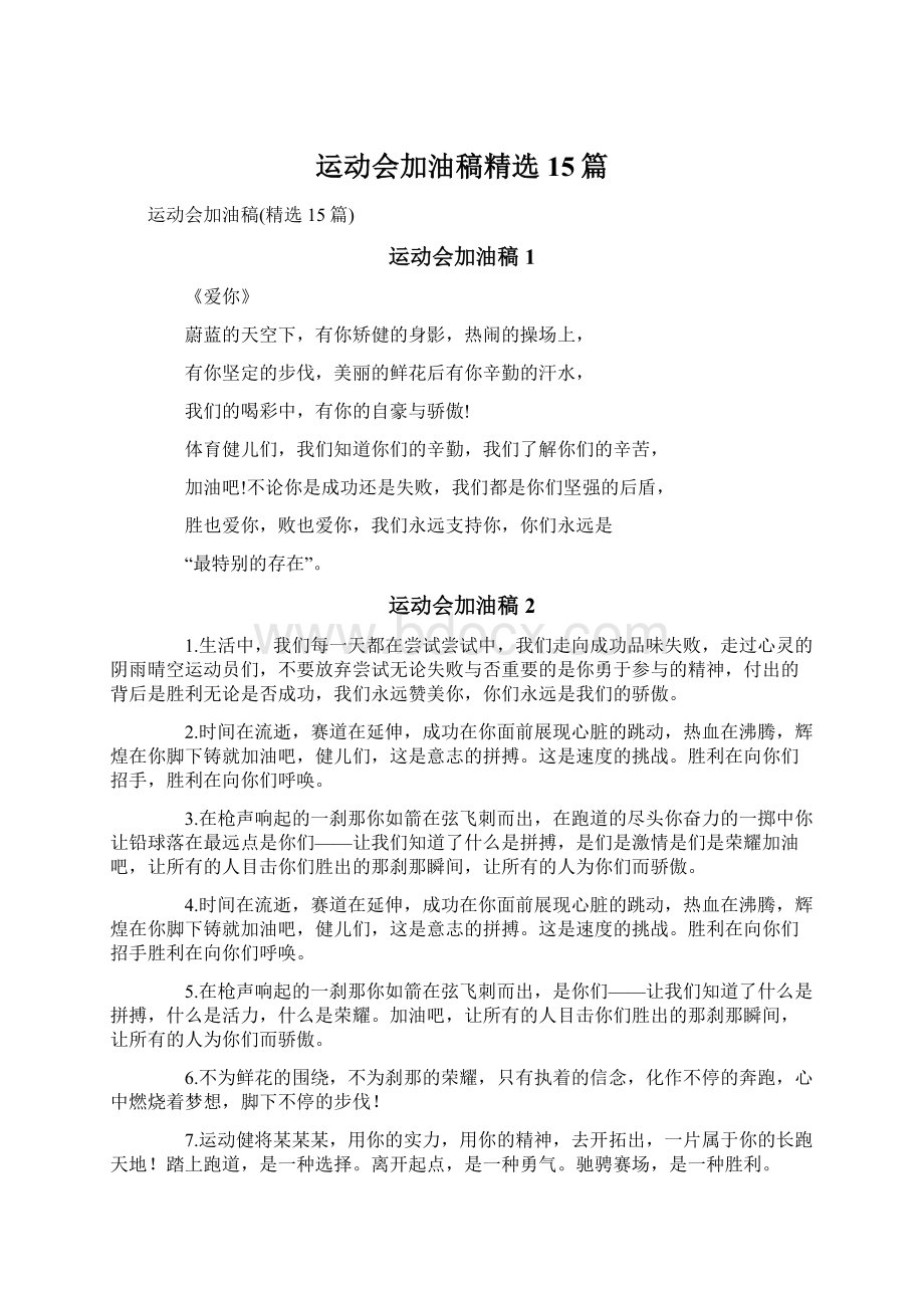 运动会加油稿精选15篇.docx