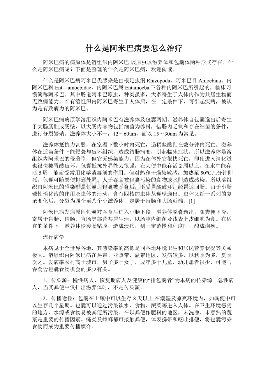 什么是阿米巴病要怎么治疗Word文档下载推荐.docx_第1页