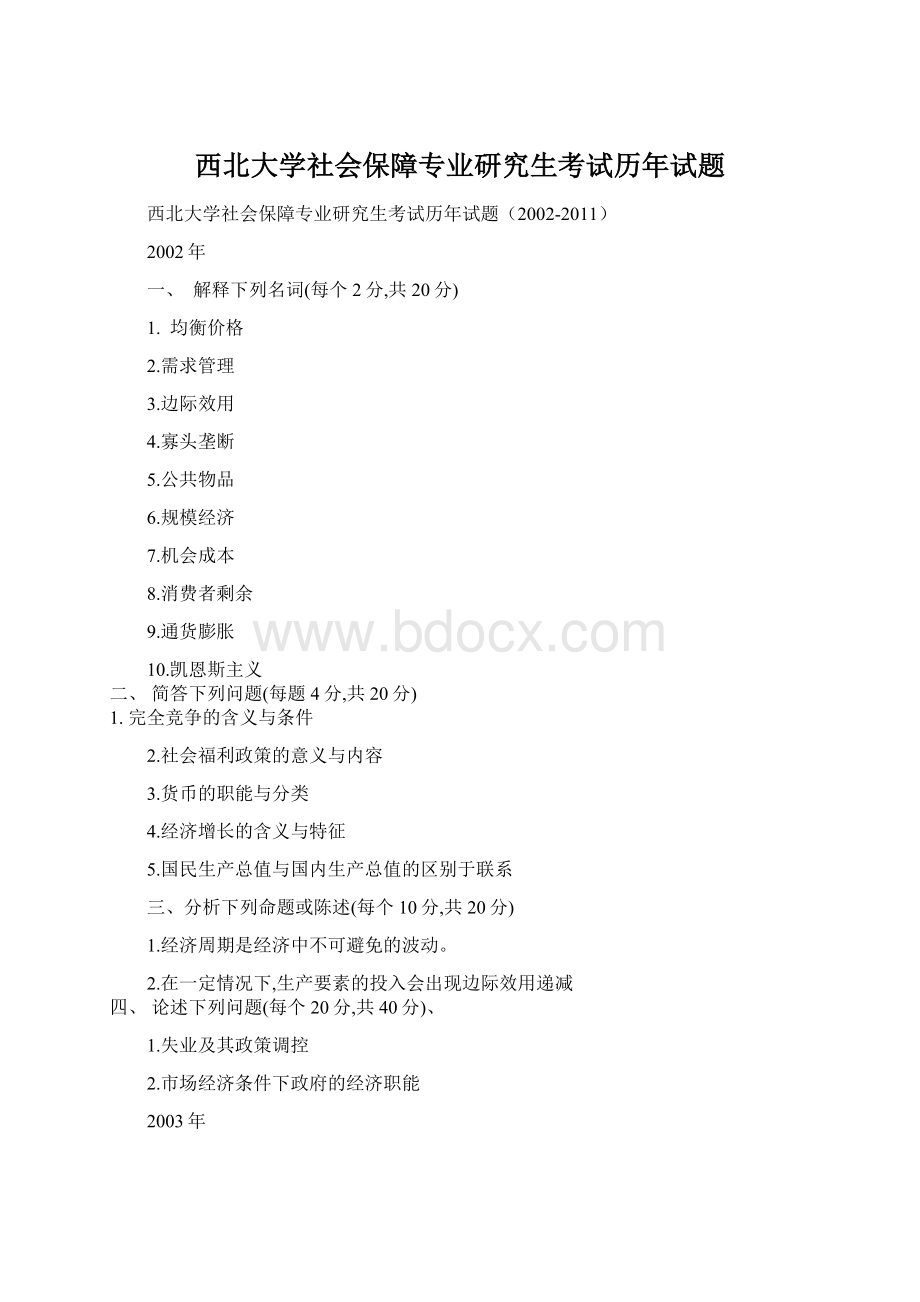 西北大学社会保障专业研究生考试历年试题Word文件下载.docx