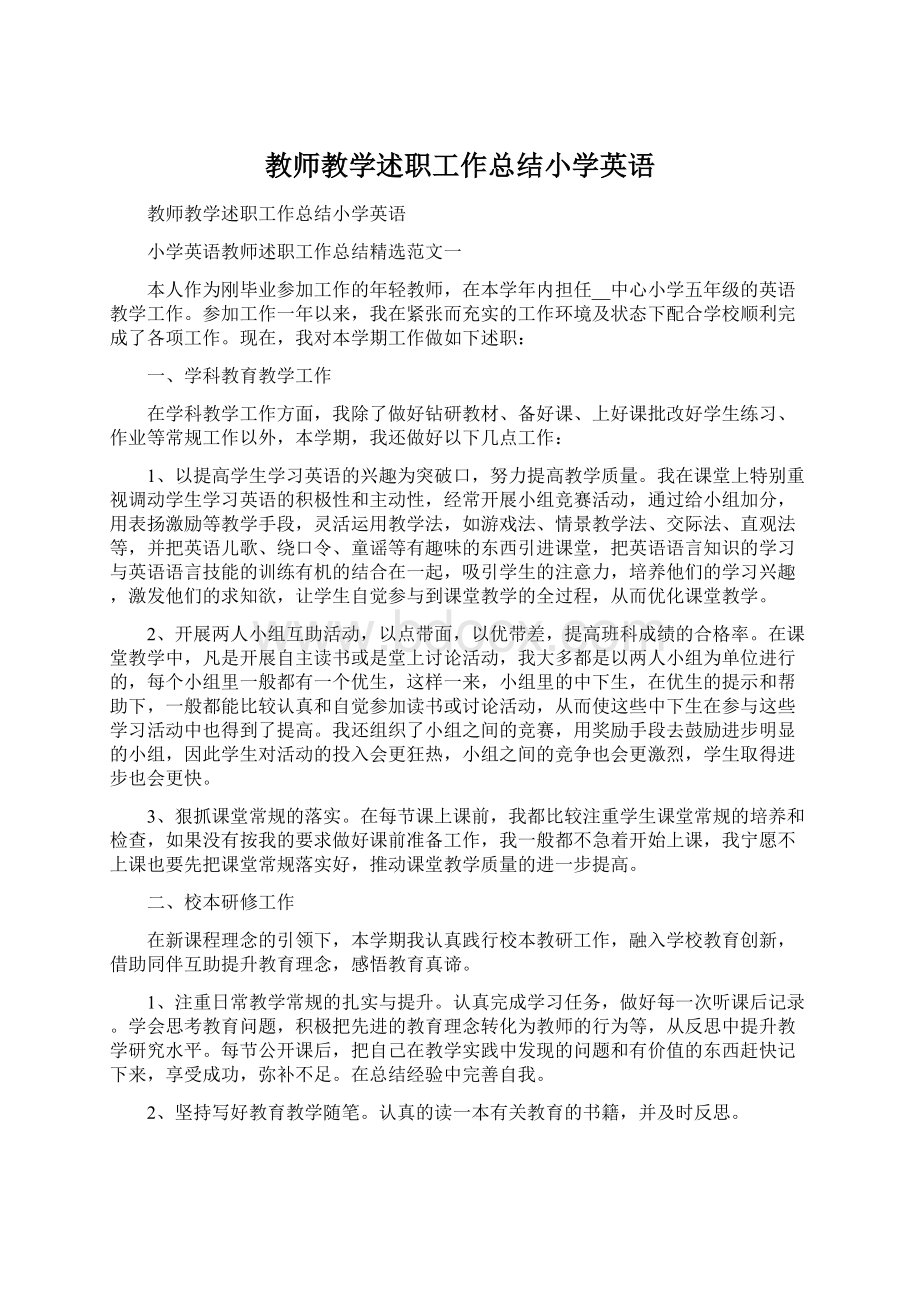 教师教学述职工作总结小学英语Word下载.docx