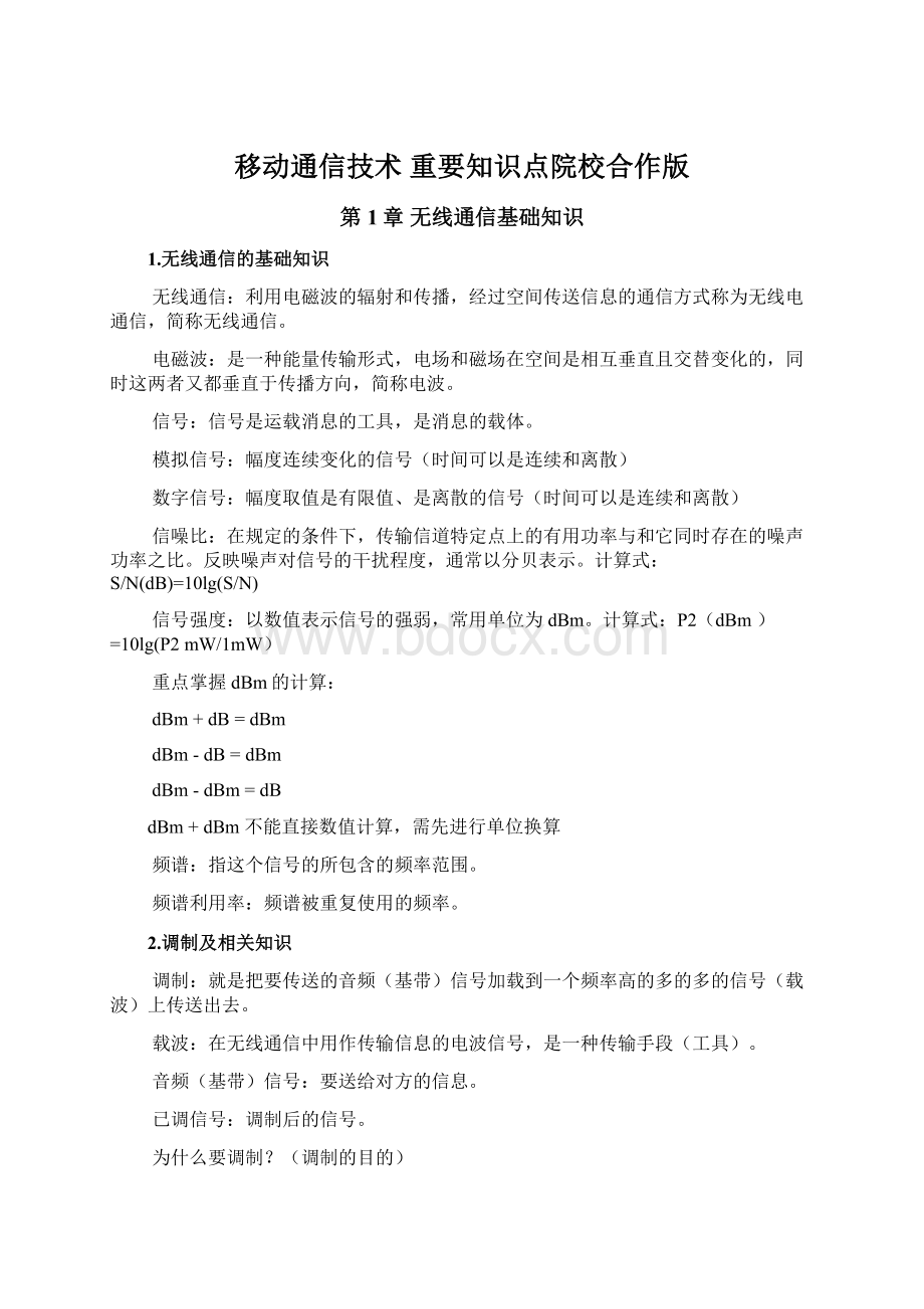 移动通信技术 重要知识点院校合作版Word下载.docx