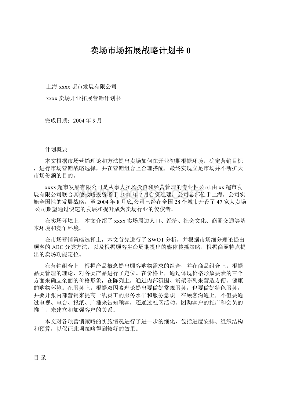 卖场市场拓展战略计划书0Word下载.docx