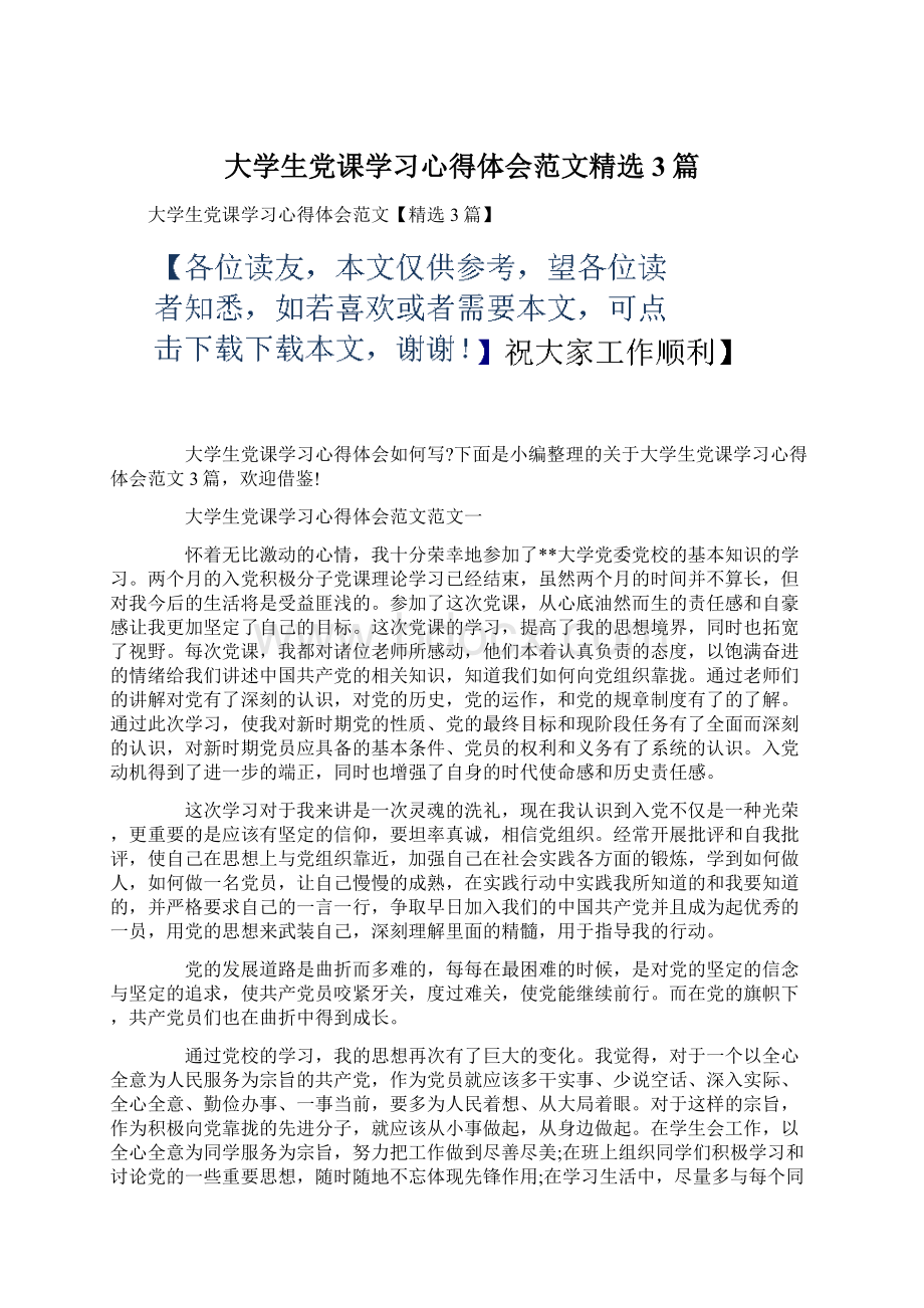 大学生党课学习心得体会范文精选3篇Word文档格式.docx