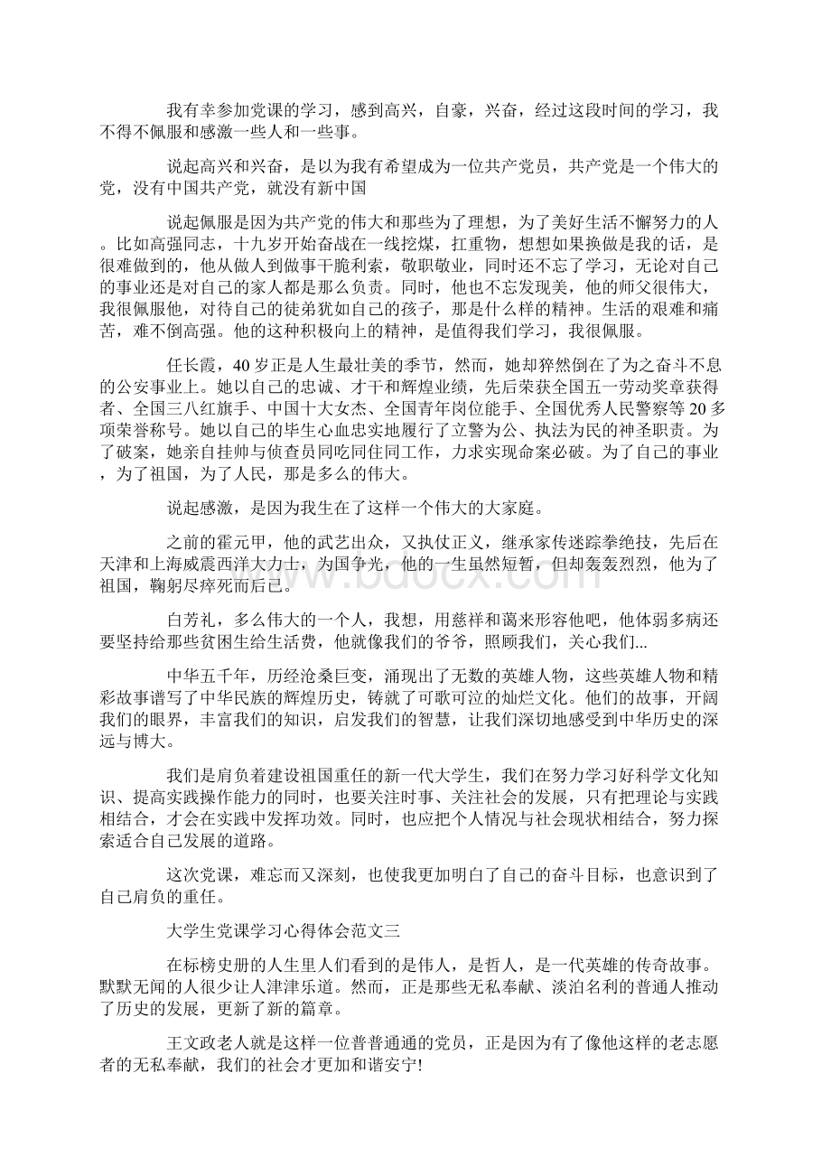 大学生党课学习心得体会范文精选3篇.docx_第3页