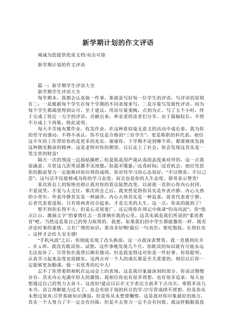 新学期计划的作文评语Word文档下载推荐.docx