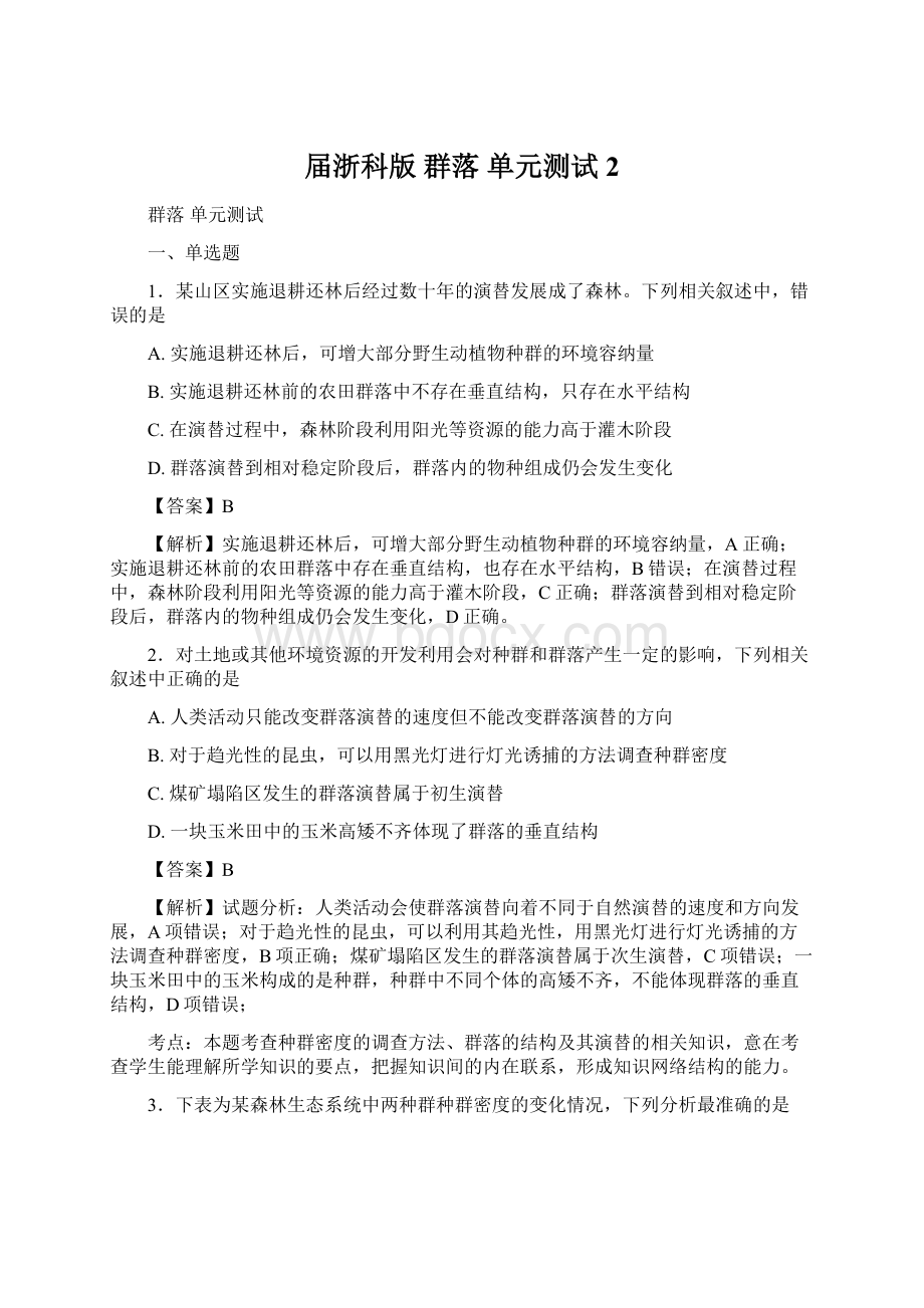 届浙科版群落 单元测试 2Word文件下载.docx_第1页