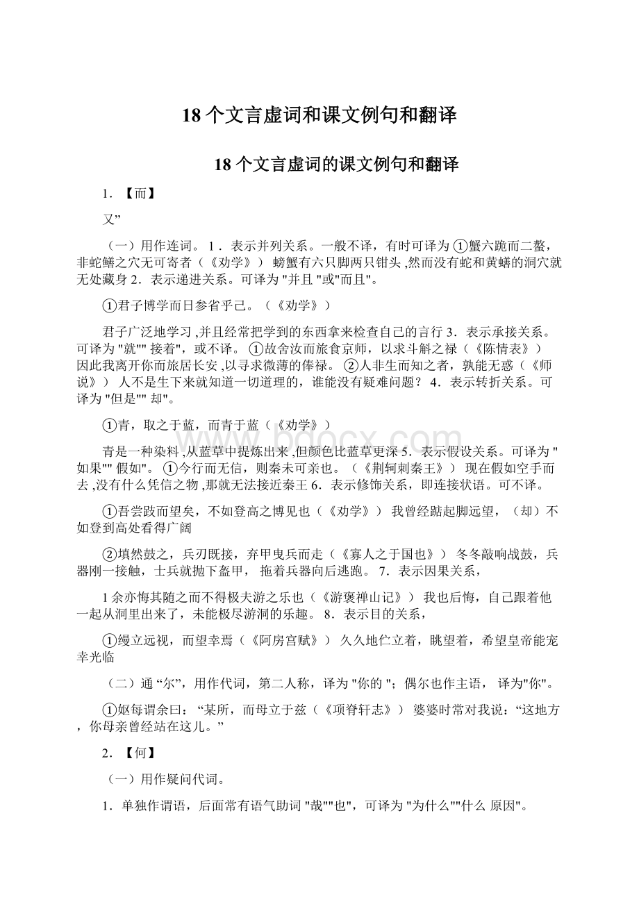 18个文言虚词和课文例句和翻译Word下载.docx_第1页