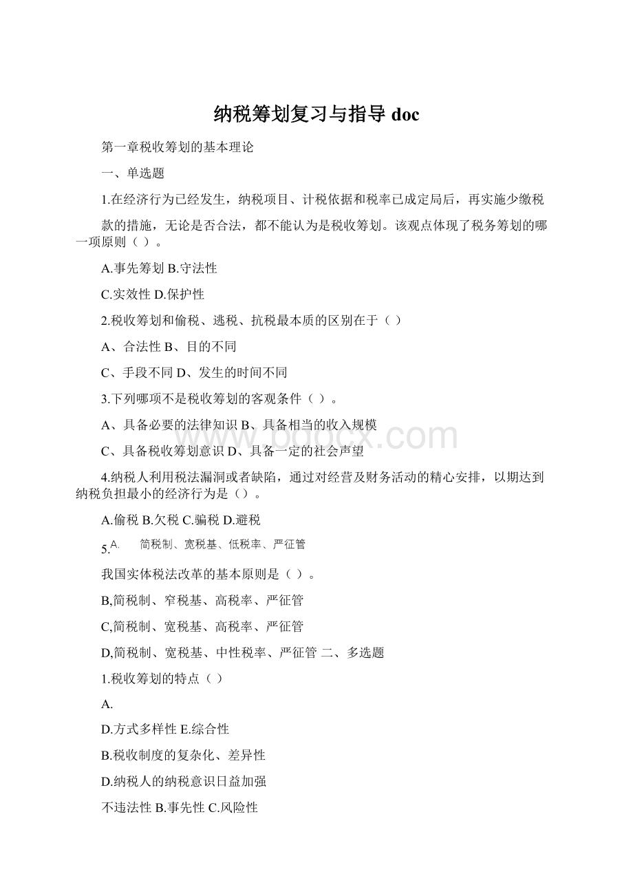 纳税筹划复习与指导docWord下载.docx