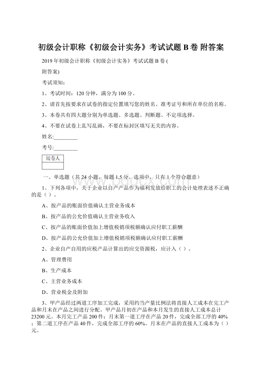 初级会计职称《初级会计实务》考试试题B卷 附答案.docx