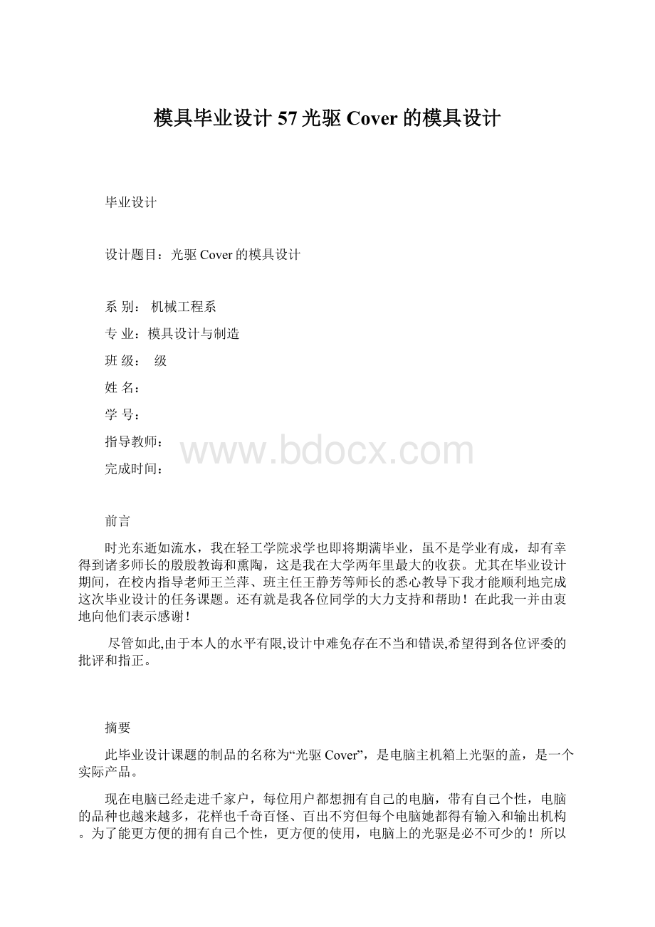 模具毕业设计57光驱Cover的模具设计.docx