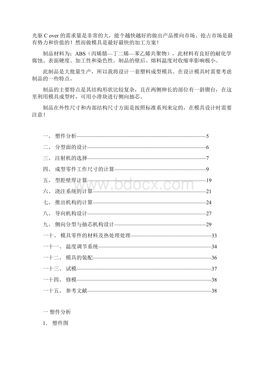 模具毕业设计57光驱Cover的模具设计.docx_第2页