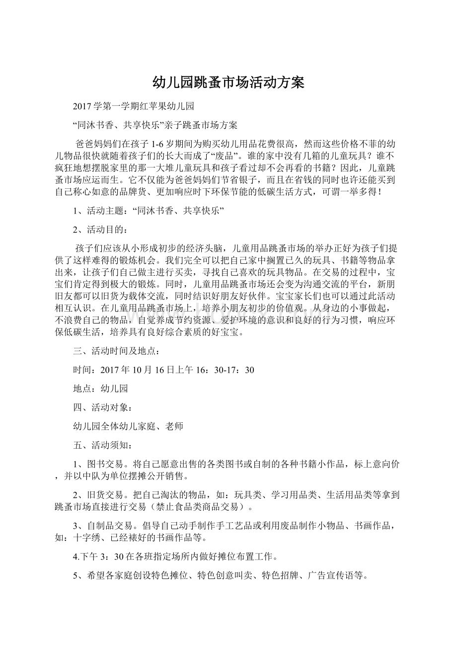 幼儿园跳蚤市场活动方案Word格式文档下载.docx_第1页