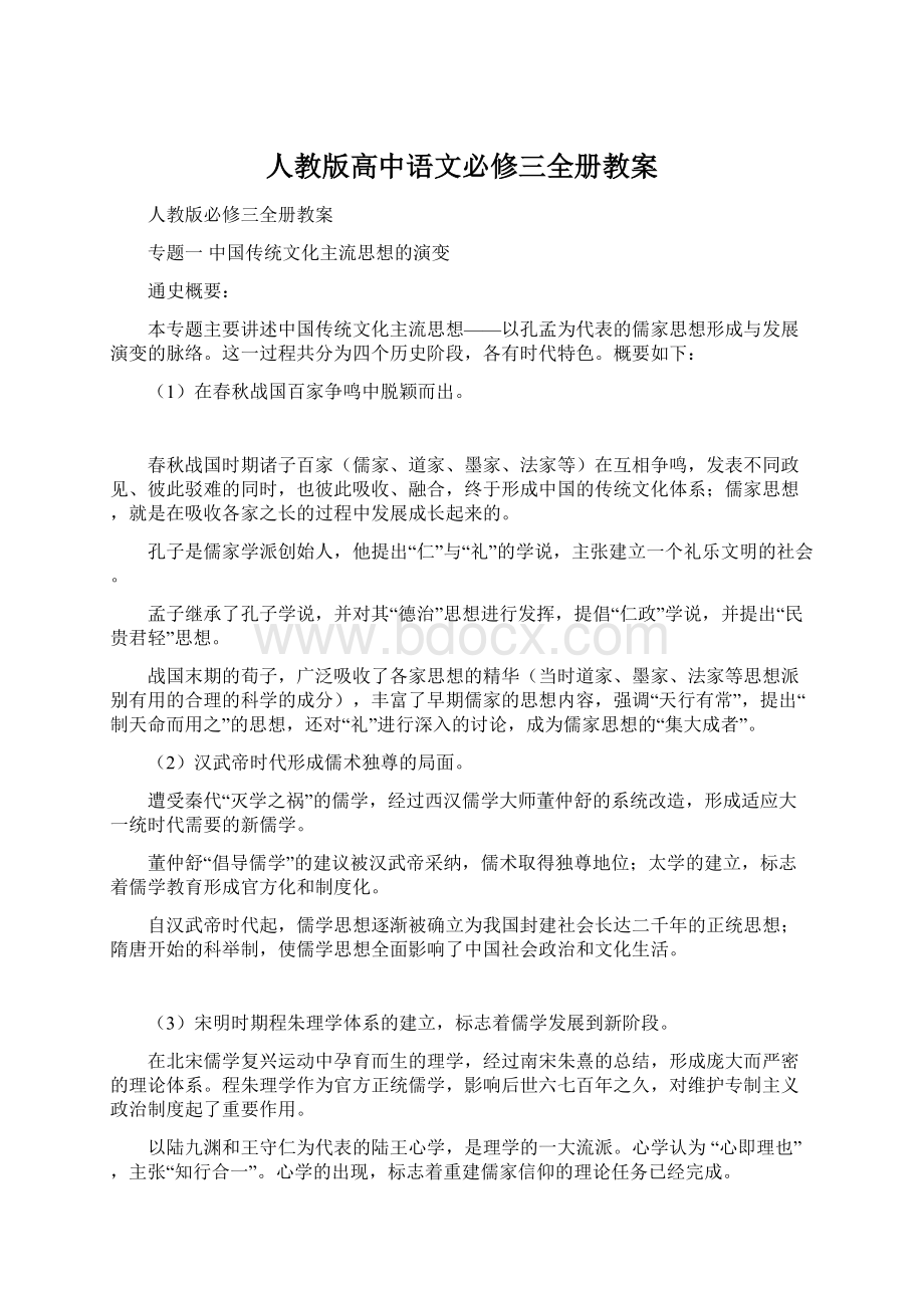 人教版高中语文必修三全册教案Word文档下载推荐.docx