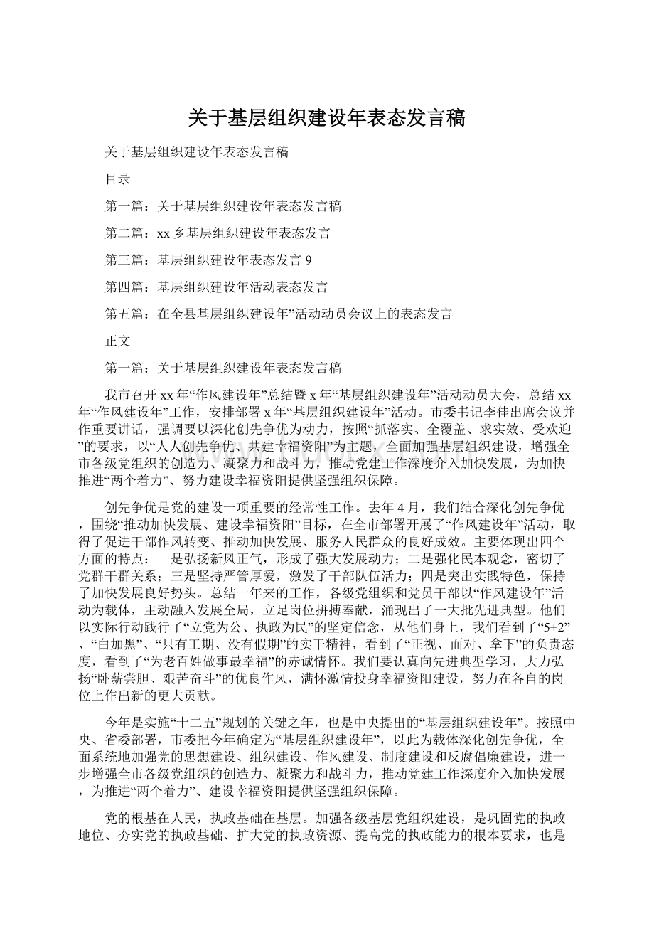 关于基层组织建设年表态发言稿.docx_第1页