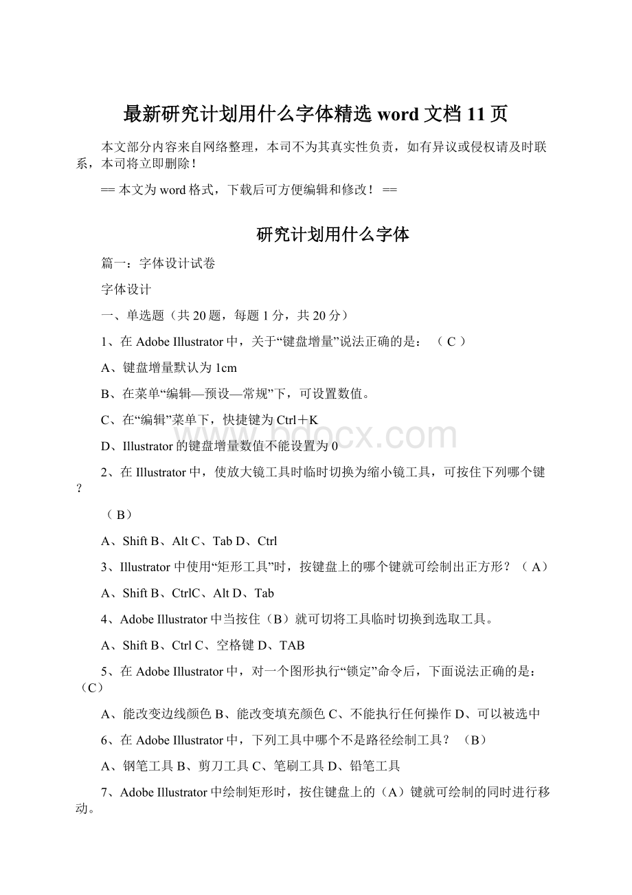 最新研究计划用什么字体精选word文档 11页.docx