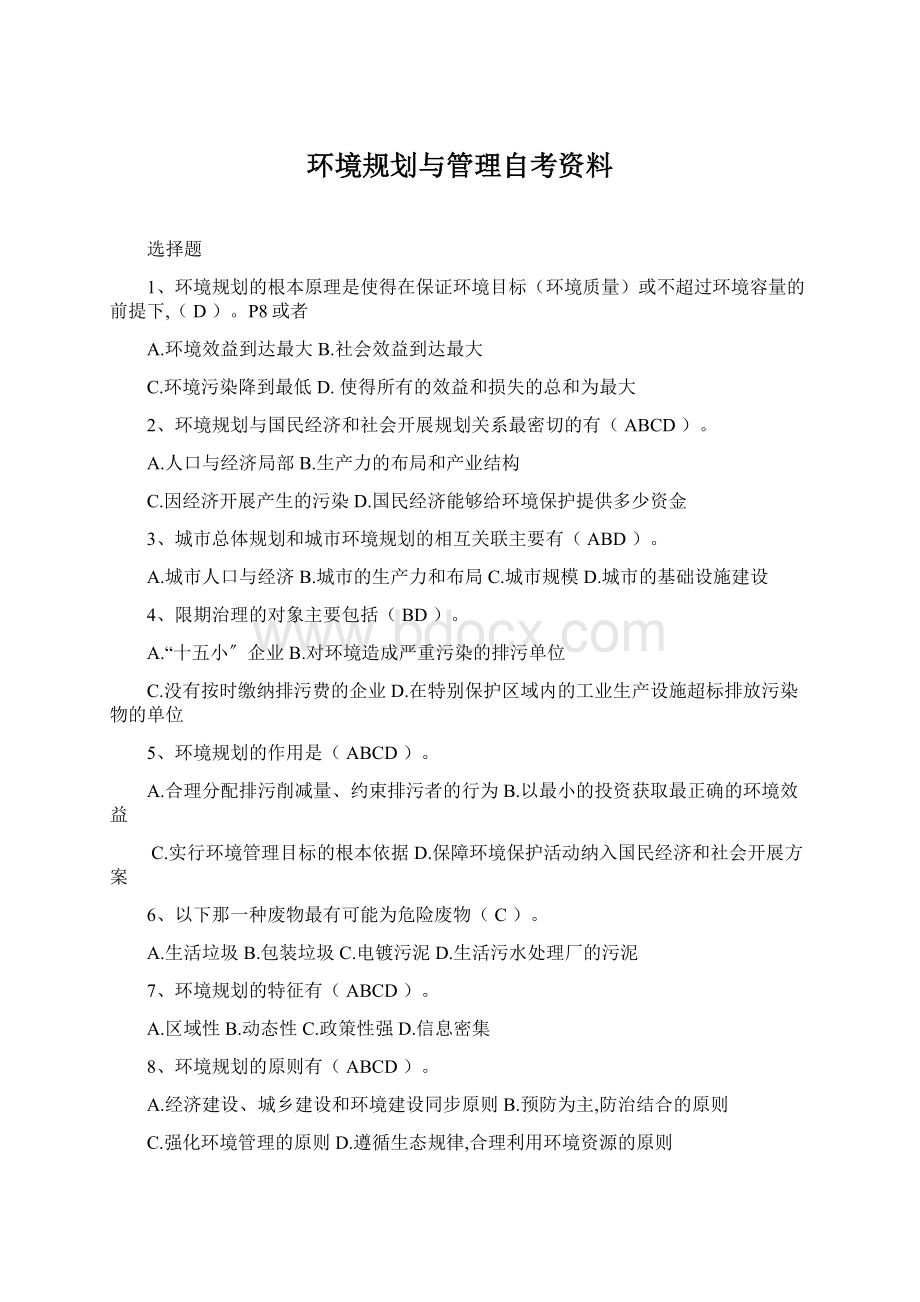 环境规划与管理自考资料Word文档下载推荐.docx