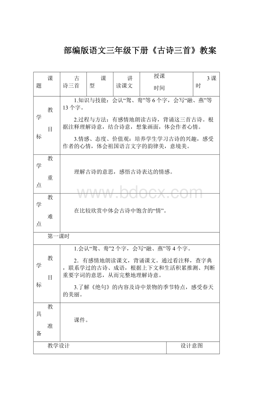 部编版语文三年级下册《古诗三首》教案.docx