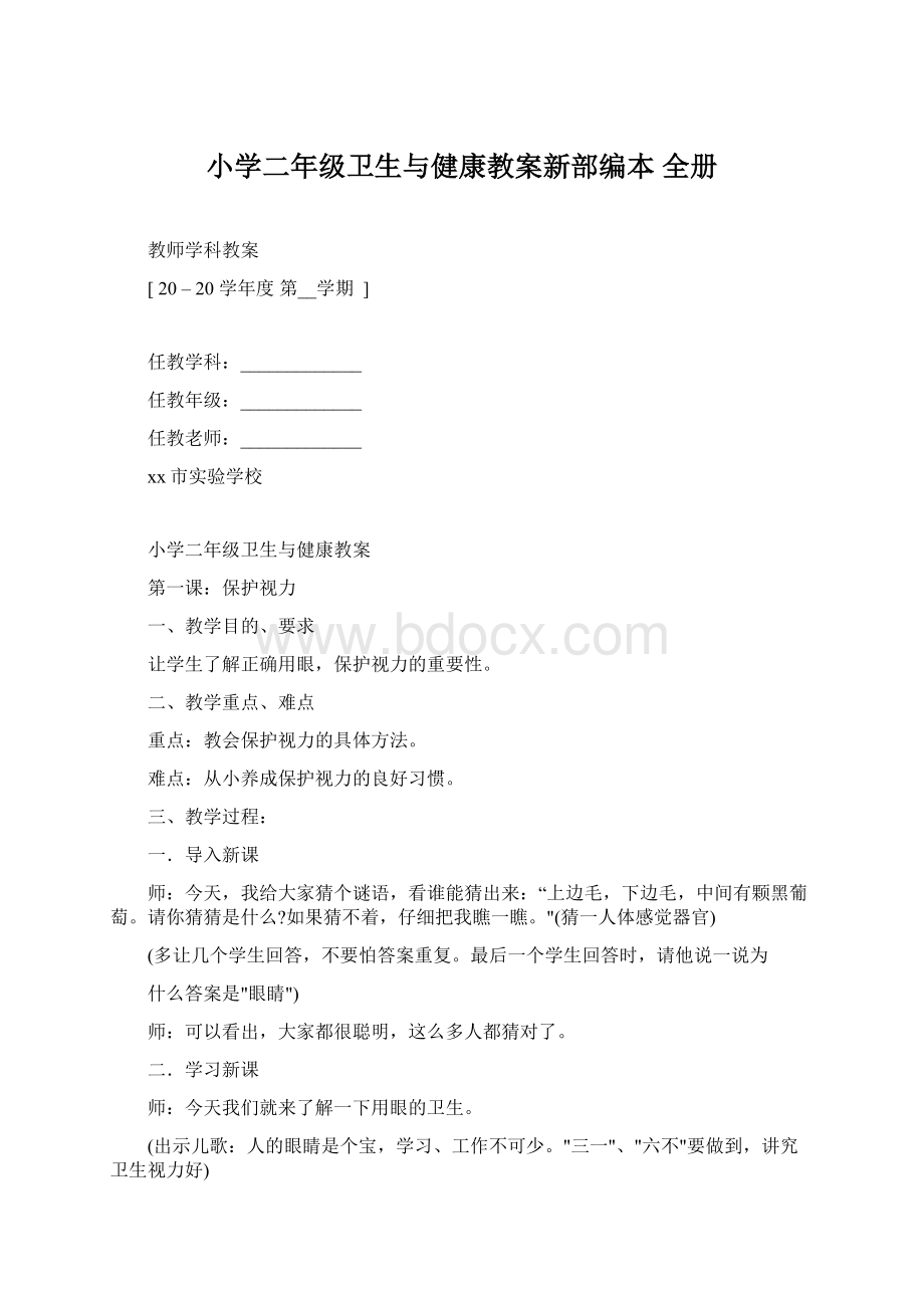 小学二年级卫生与健康教案新部编本 全册.docx_第1页