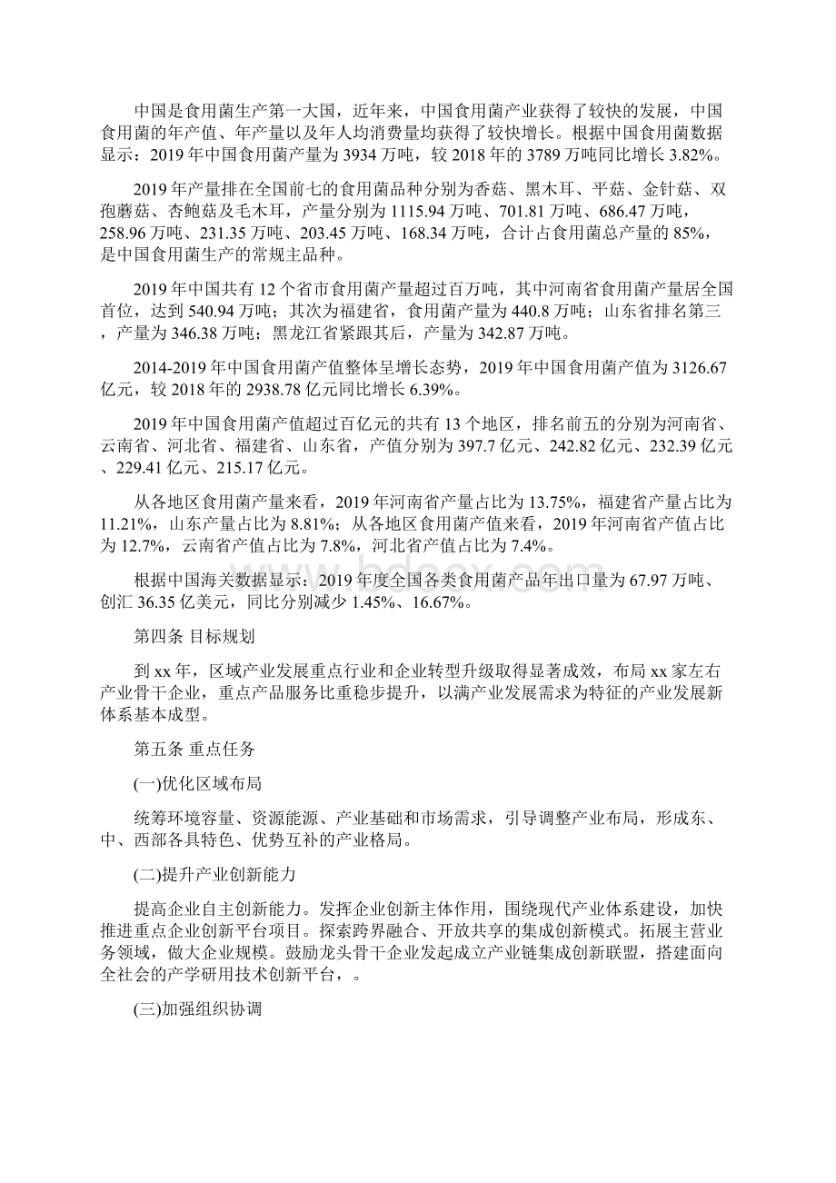 xx区食用菌行业规划纲要Word文件下载.docx_第2页