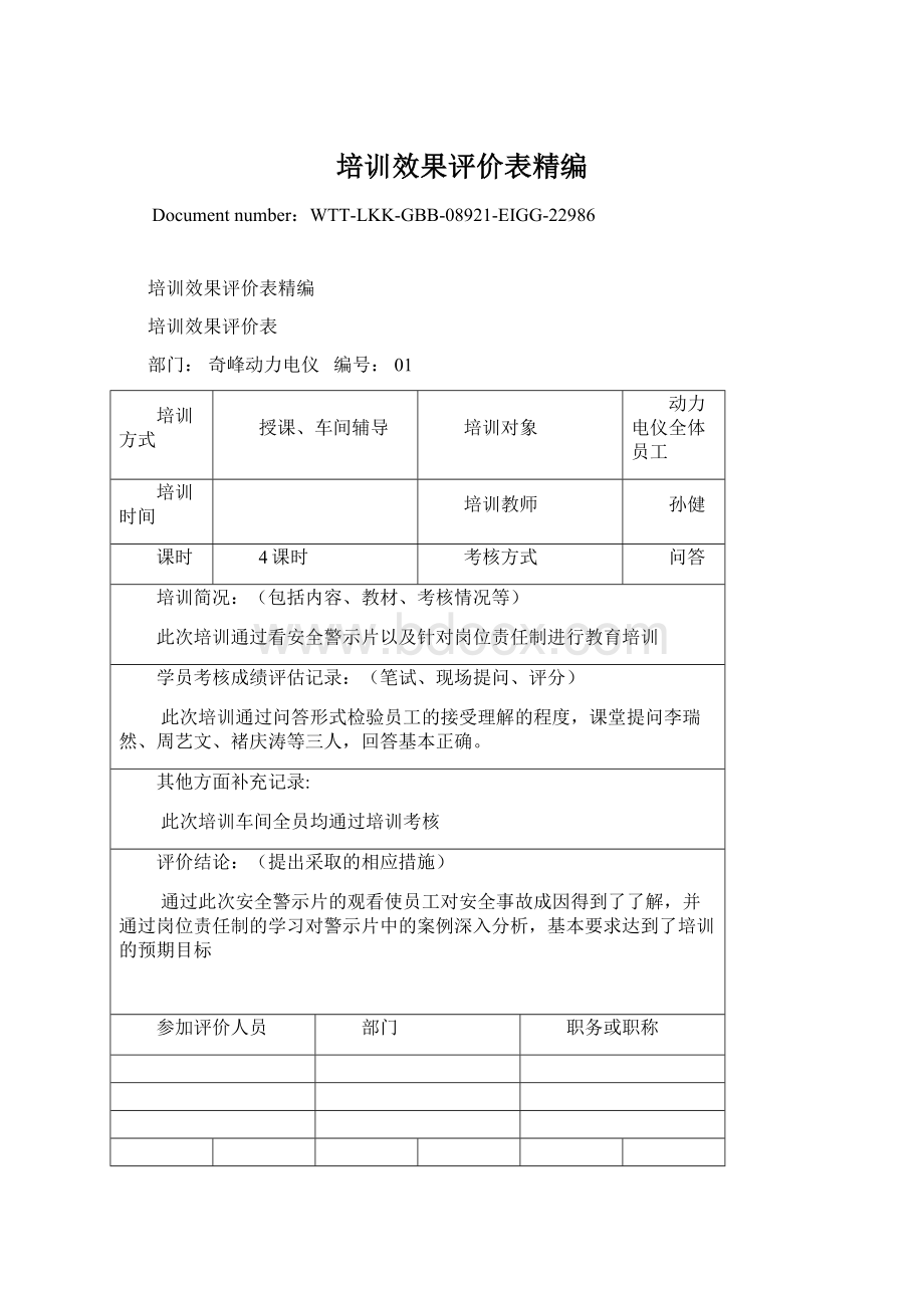 培训效果评价表精编Word文档格式.docx