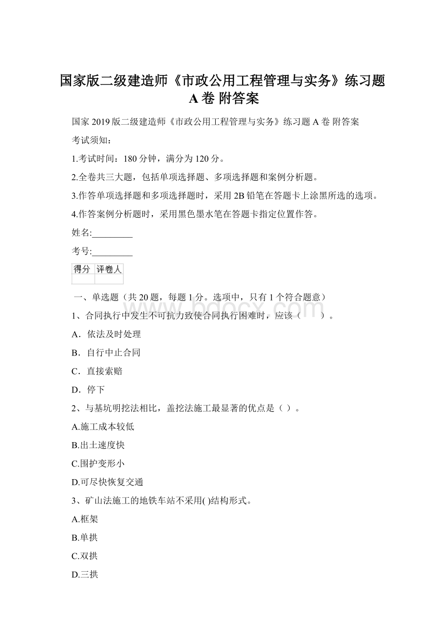 国家版二级建造师《市政公用工程管理与实务》练习题A卷 附答案Word文件下载.docx_第1页