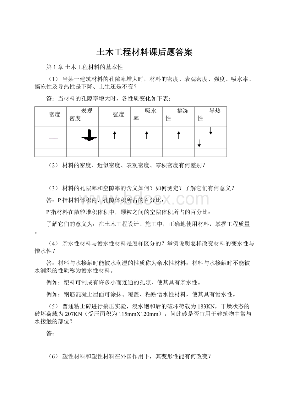 土木工程材料课后题答案.docx_第1页