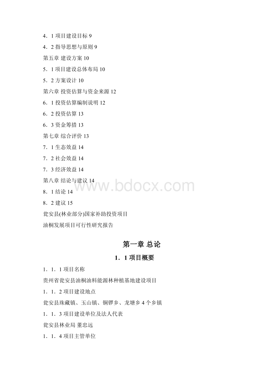 油桐发展项目可行性报告Word文件下载.docx_第2页