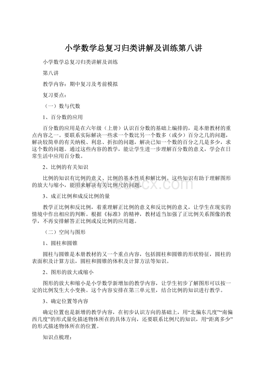 小学数学总复习归类讲解及训练第八讲Word文件下载.docx