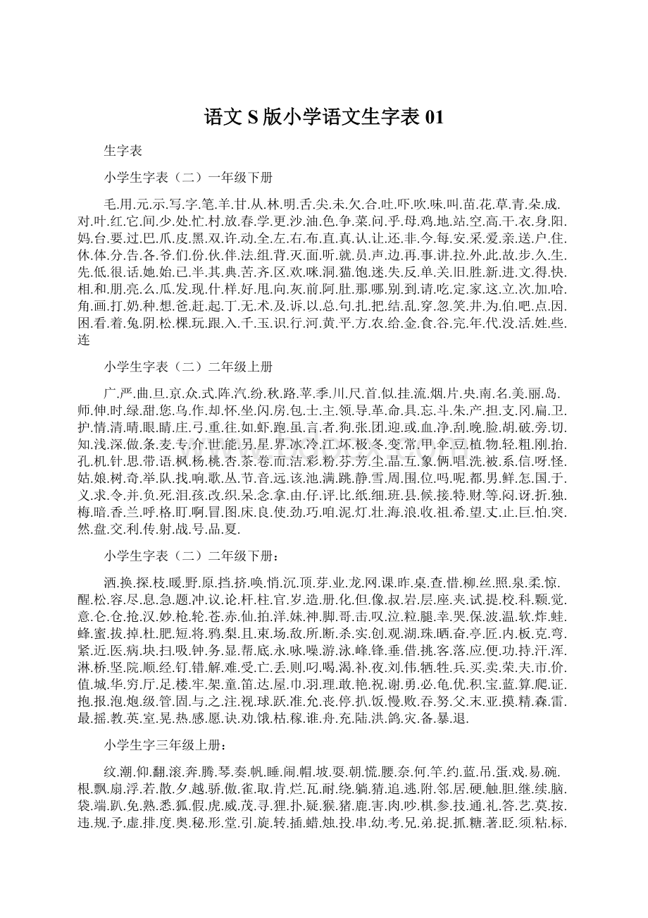 语文S版小学语文生字表01.docx